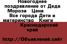 Новогоднее поздравление от Деда Мороза › Цена ­ 750 - Все города Дети и материнство » Книги, CD, DVD   . Краснодарский край